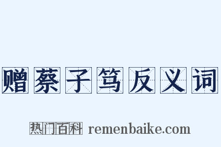 赠蔡子笃反义词是什么意思的图片